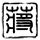 马竞1比2巴萨